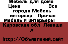 Мебель для дома › Цена ­ 6000-10000 - Все города Мебель, интерьер » Прочая мебель и интерьеры   . Кировская обл.,Леваши д.